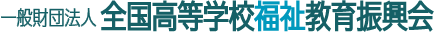 一般財団法人 全国高等学校福祉教育振興会